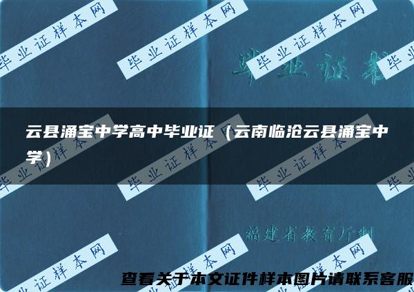 云县涌宝中学高中毕业证（云南临沧云县涌宝中学）