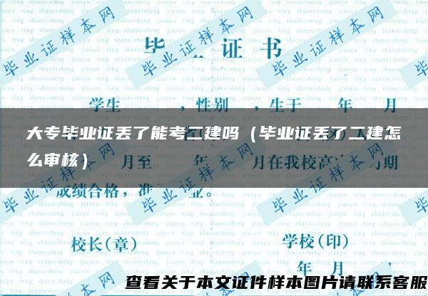 大专毕业证丢了能考二建吗（毕业证丢了二建怎么审核）