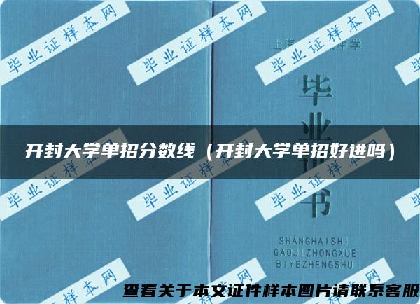 开封大学单招分数线（开封大学单招好进吗）