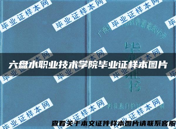 六盘水职业技术学院毕业证样本图片