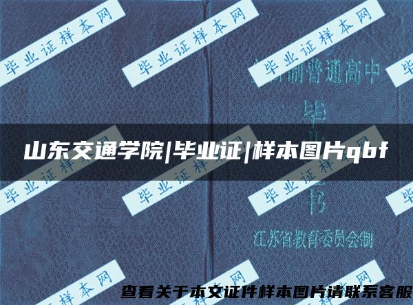 山东交通学院|毕业证|样本图片qbf