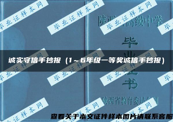 诚实守信手抄报（1～6年级一等奖诚信手抄报）