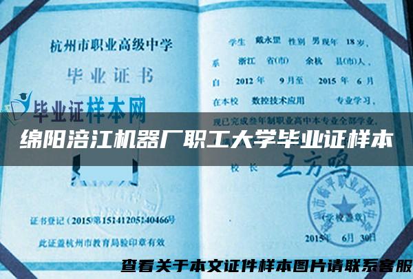 绵阳涪江机器厂职工大学毕业证样本