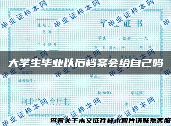 大学生毕业以后档案会给自己吗