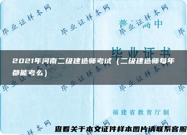 2021年河南二级建造师考试（二级建造师每年都能考么）