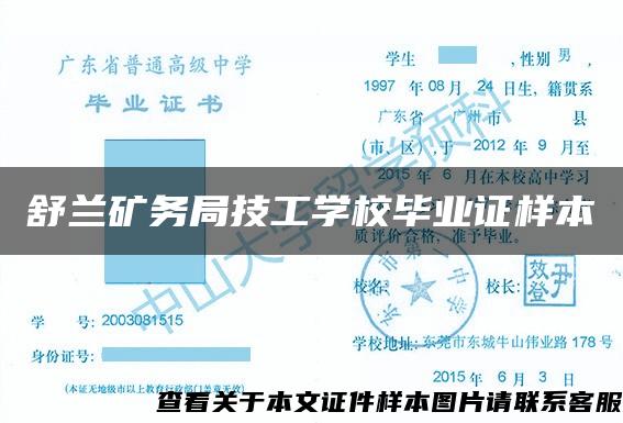 舒兰矿务局技工学校毕业证样本