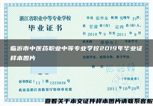 临沂市中医药职业中等专业学校2019年毕业证样本图片
