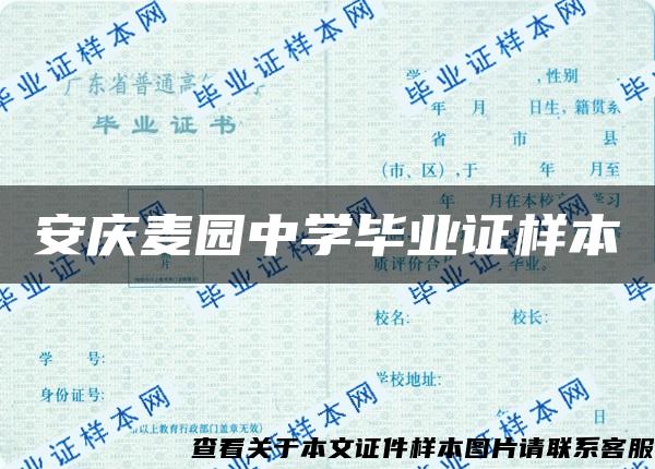 安庆麦园中学毕业证样本