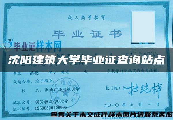 沈阳建筑大学毕业证查询站点