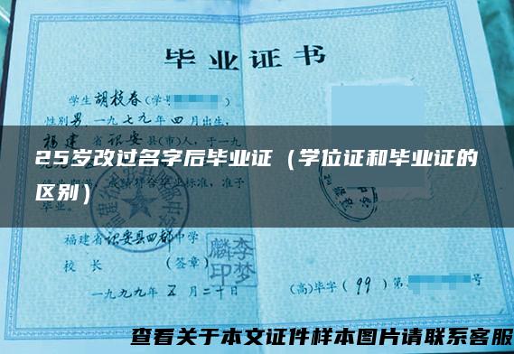 25岁改过名字后毕业证（学位证和毕业证的区别）