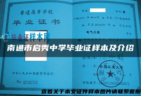 南通市启秀中学毕业证样本及介绍