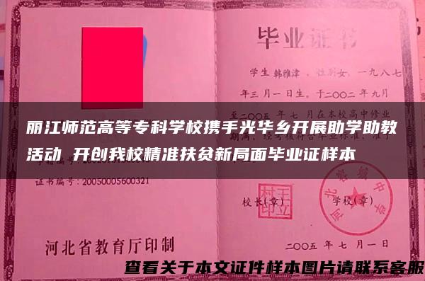 丽江师范高等专科学校携手光华乡开展助学助教活动 开创我校精准扶贫新局面毕业证样本