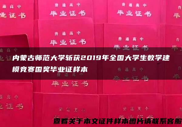 内蒙古师范大学斩获2019年全国大学生数学建模竞赛国奖毕业证样本