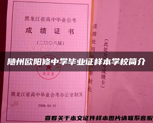 随州欧阳修中学毕业证样本学校简介