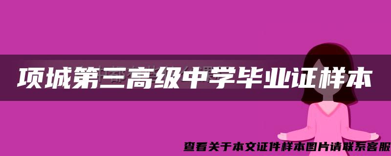 项城第三高级中学毕业证样本