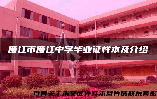 廉江市廉江中学毕业证样本及介绍