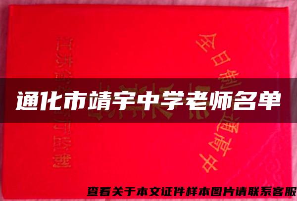 通化市靖宇中学老师名单