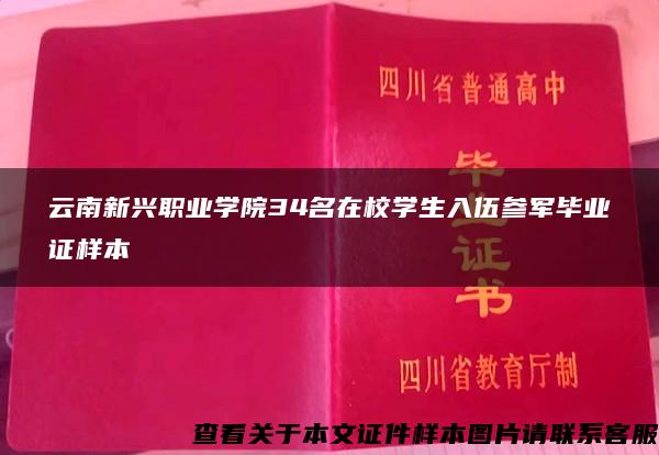 云南新兴职业学院34名在校学生入伍参军毕业证样本