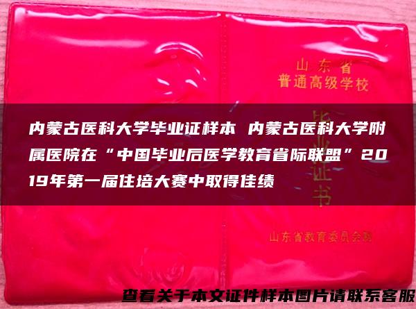 内蒙古医科大学毕业证样本 内蒙古医科大学附属医院在“中国毕业后医学教育省际联盟”2019年第一届住培大赛中取得佳绩