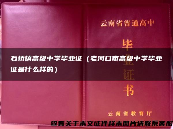 石桥镇高级中学毕业证（老河口市高级中学毕业证是什么样的）