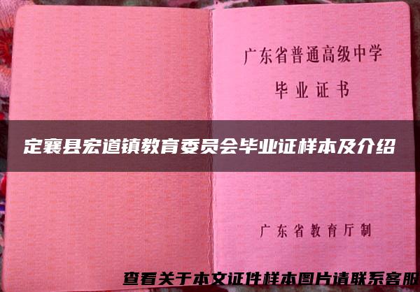 定襄县宏道镇教育委员会毕业证样本及介绍