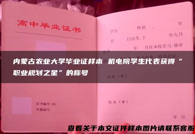 内蒙古农业大学毕业证样本 机电院学生代表获得“职业规划之星”的称号