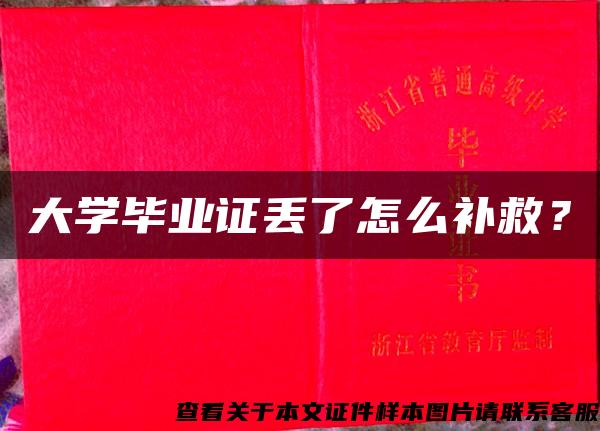 大学毕业证丢了怎么补救？