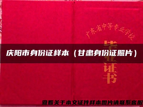 庆阳市身份证样本（甘肃身份证照片）