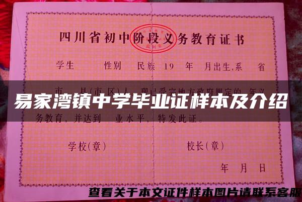 易家湾镇中学毕业证样本及介绍