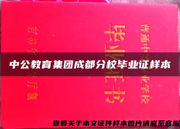 中公教育集团成都分校毕业证样本