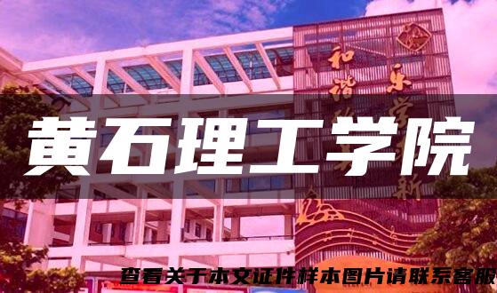 黄石理工学院