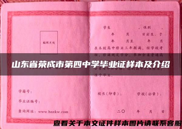 山东省荣成市第四中学毕业证样本及介绍