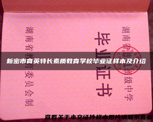 新密市育英特长素质教育学校毕业证样本及介绍