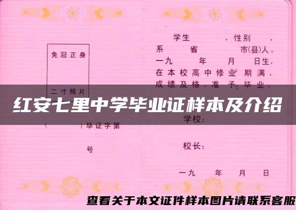 红安七里中学毕业证样本及介绍