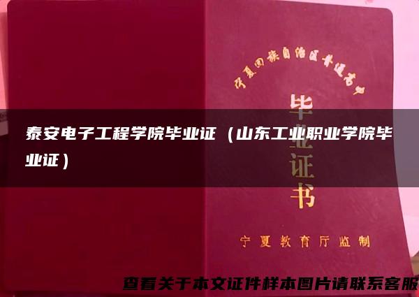 泰安电子工程学院毕业证（山东工业职业学院毕业证）