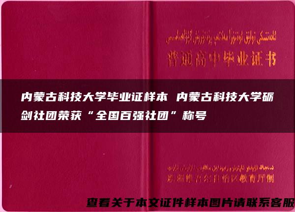 内蒙古科技大学毕业证样本 内蒙古科技大学砺剑社团荣获“全国百强社团”称号