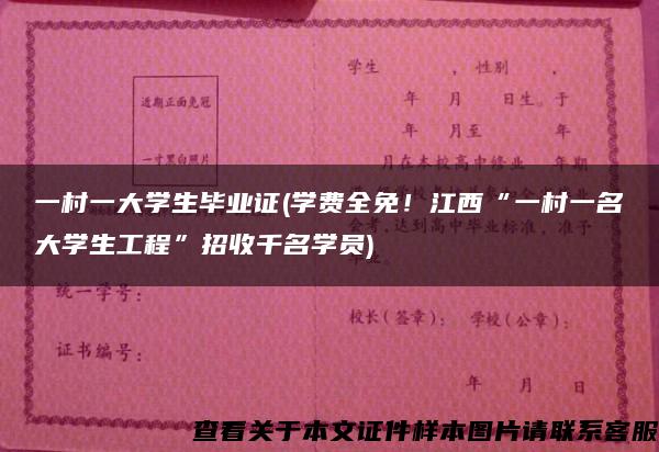 一村一大学生毕业证(学费全免！江西“一村一名大学生工程”招收千名学员)