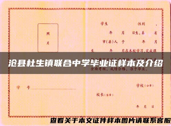 沧县杜生镇联合中学毕业证样本及介绍