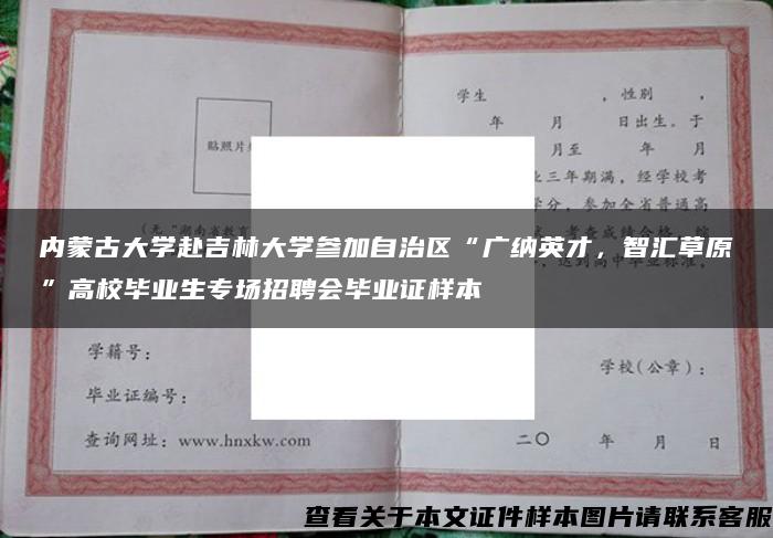 内蒙古大学赴吉林大学参加自治区“广纳英才，智汇草原”高校毕业生专场招聘会毕业证样本