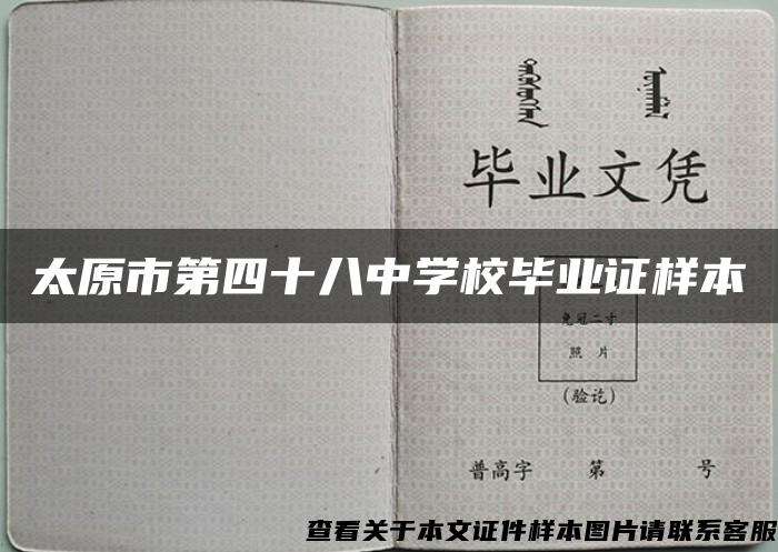 太原市第四十八中学校毕业证样本