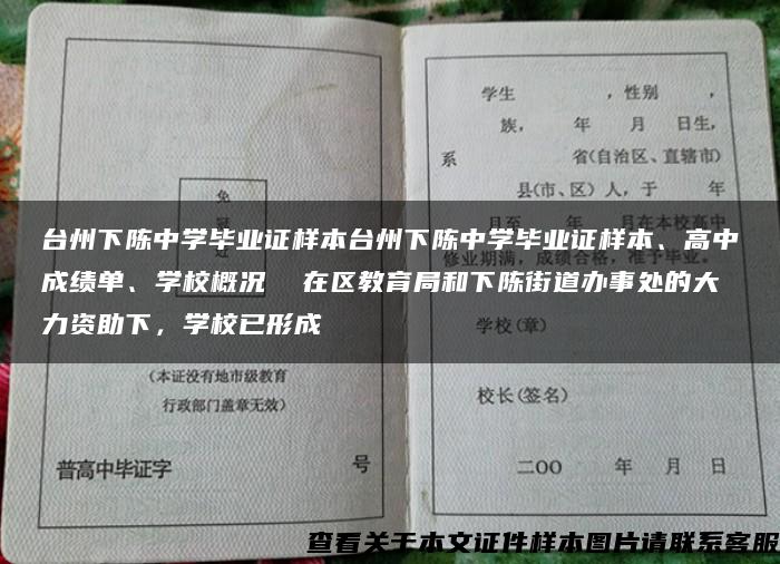 台州下陈中学毕业证样本台州下陈中学毕业证样本、高中成绩单、学校概况  在区教育局和下陈街道办事处的大力资助下，学校已形成