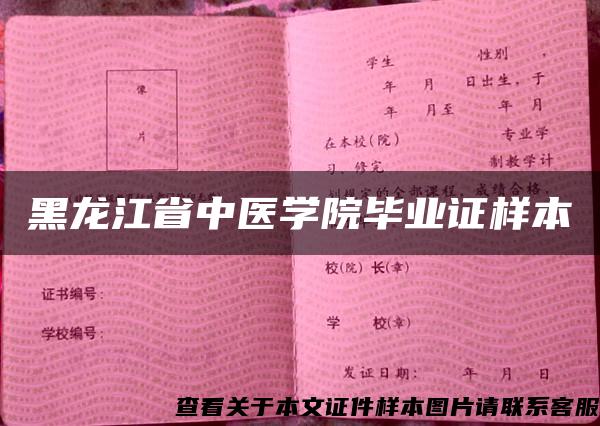 黑龙江省中医学院毕业证样本