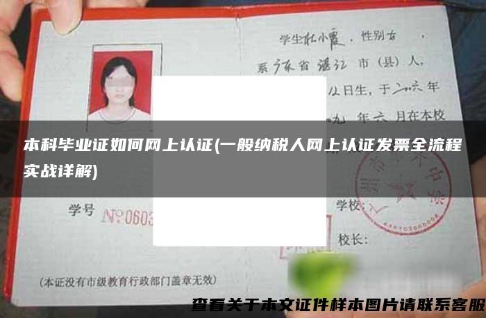 本科毕业证如何网上认证(一般纳税人网上认证发票全流程实战详解)