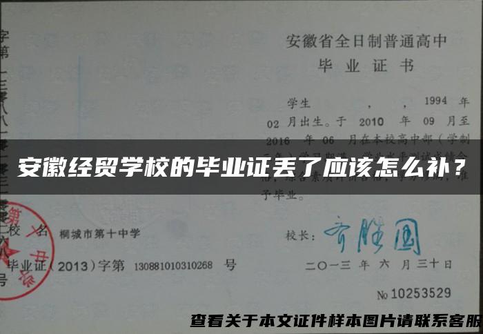 安徽经贸学校的毕业证丢了应该怎么补？