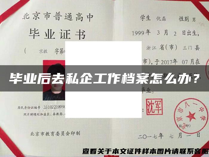 毕业后去私企工作档案怎么办？