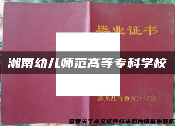 湘南幼儿师范高等专科学校