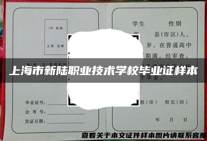 上海市新陆职业技术学校毕业证样本