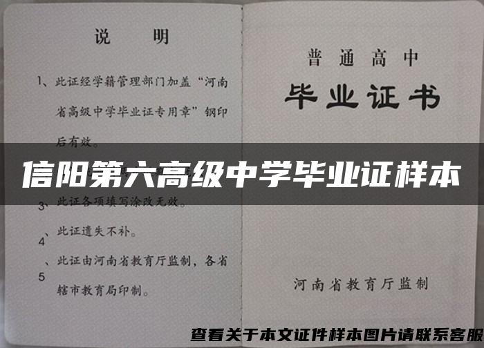 信阳第六高级中学毕业证样本