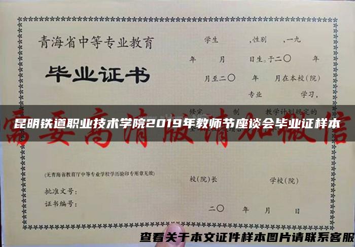 昆明铁道职业技术学院2019年教师节座谈会毕业证样本