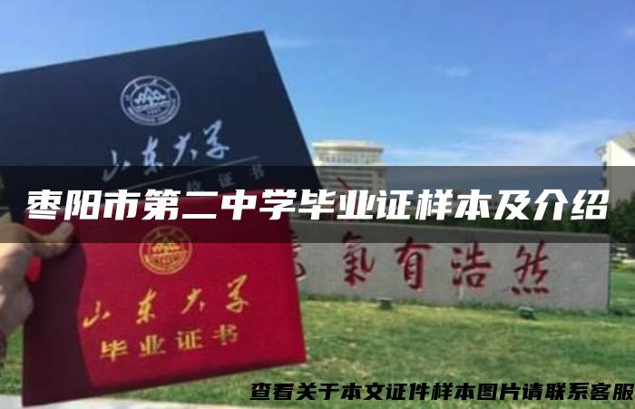 枣阳市第二中学毕业证样本及介绍